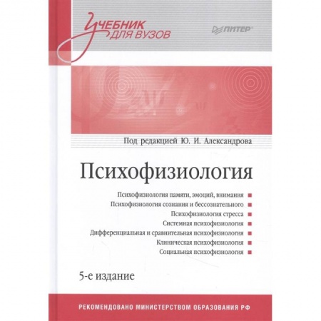 Психология, книга Психофизиология: Учебник для вузов заказать