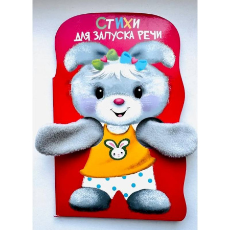 Развитие речи. Чтение, книга Стихи для запуска речи. Книжка с лапками заказать