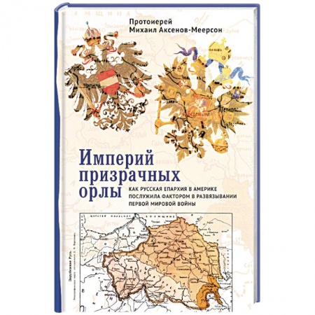 История войн, книга Империй призрачных орлы. Как русская епархия в Америке послужила фактором в развяз. Первой мир заказать