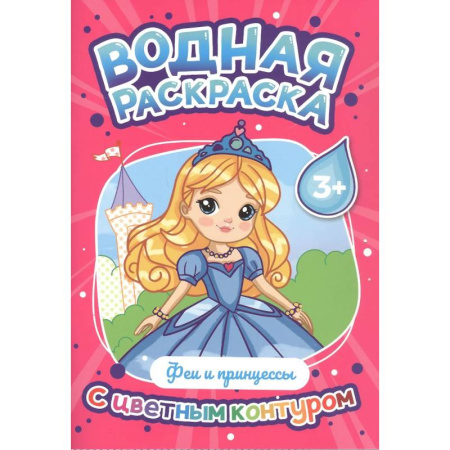 Водные раскраски, книга Феи и принцессы заказать