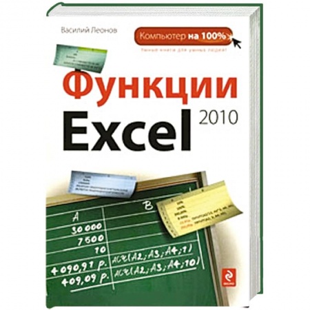 Книги, книга Функции Excel 2010 заказать