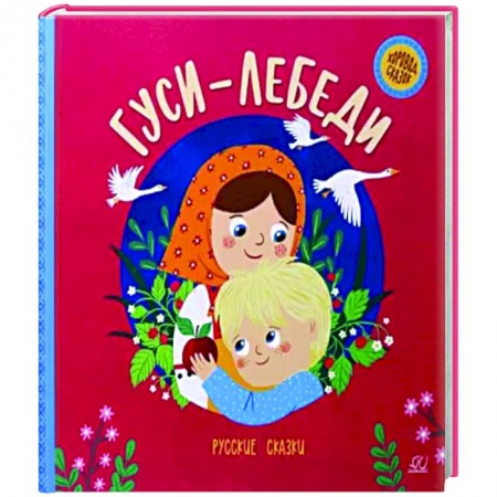 Русские народные сказки, книга Гуси-лебеди. Русские сказки заказать