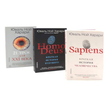 Историография. Общие работы, книга Sapiens. Нomo Deus. 21 урок для XXI века (комплект из 3-х книг) заказать