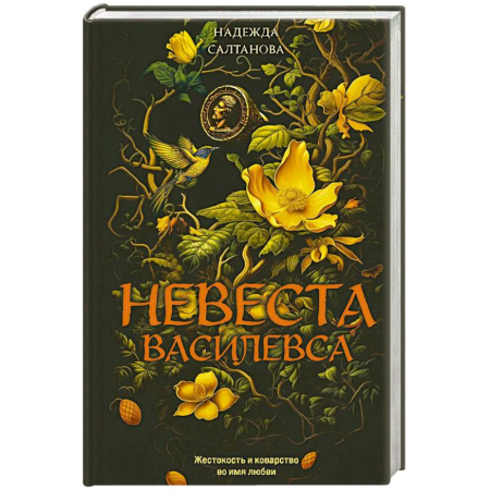 Триллеры, книга Невеста Василевса заказать