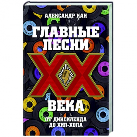 Музыка, книга Главные песни ХХ века. От Дикселенда до хип-хопа заказать