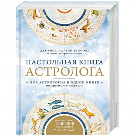 Основы астрологии, книга Настольная книга астролога. Вся астрология в одной книге - от простого к сложному заказать