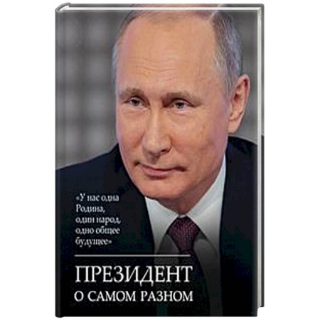 Государственное управление. Власть, книга Президент о самом разном заказать