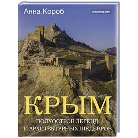 Исторические путеводители, книга Крым. Полуостров легенд и архитектурных шедевров заказать
