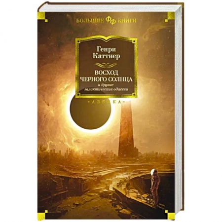 Зарубежная фантастика, книга Восход Черного Солнца и другие галактические одиссеи заказать