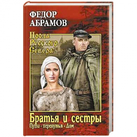 Русская современная проза, книга Братья и сёстры. В 4-х книгах. Книги 3 и 4. Пути-перепутья. Дом заказать