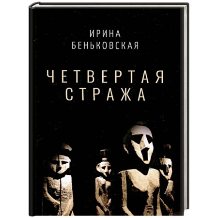 Русская поэзия, книга Четвертая Стража заказать