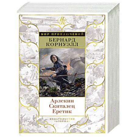 Исторический роман, книга Арлекин.Скиталец.Еретик заказать