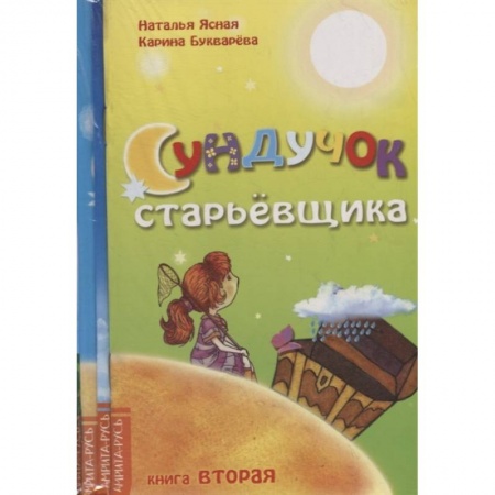 Сказки отечественных писателей, книга Подборка современных сказок для детей. (Комплект из 4-х книг) заказать