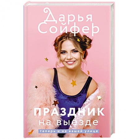 Русская современная проза, книга Праздник на выезде заказать