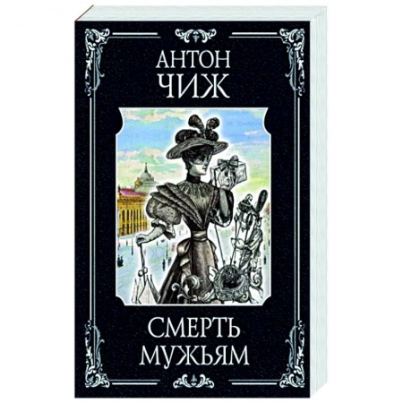 Отечественный мужской детектив, книга Смерть мужьям заказать