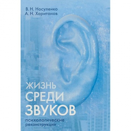 Классики психологии, книга Жизнь среди звуков. Психологические реконструкции заказать
