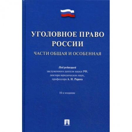Уголовное и уголовно-процессуальное право, книга Уголовное право России. Части Общая и Особенная заказать