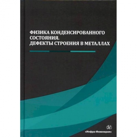 Промышленность, книга Физика конденсированного состояния. Дефекты строения в металлах заказать