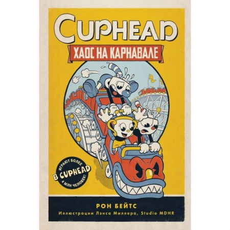 Кроссворды, головоломки, комиксы, книга CUPHEAD. Хаос на карнавале заказать
