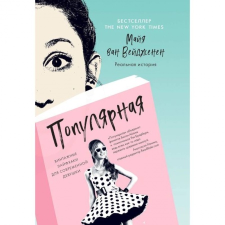 Этикет, книга Популярная. Винтажные лайфхаки для современной девушки заказать