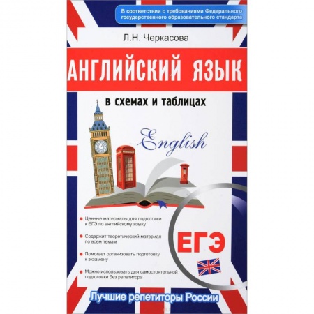 Учебники, самоучители, пособия, книга Английский в схемах и таблицах. Новый полный справочник для подготовки к ЕГЭ заказать