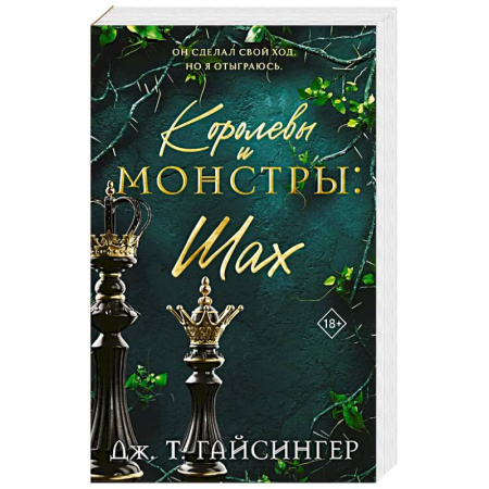 Зарубежная современная проза, книга Королевы и монстры: Шах (Королевы и монстры #2) заказать