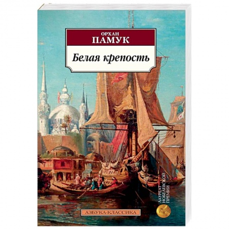 Зарубежная классика, книга Белая крепость заказать