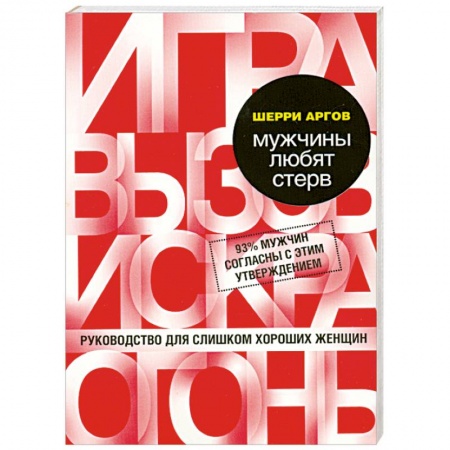 Книги, книга Мужчины любят стерв. Руководство для слишком хороших женщин заказать