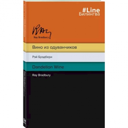 Чтение на английском языке, книга Вино из одуванчиков. The Dandelion Wine заказать