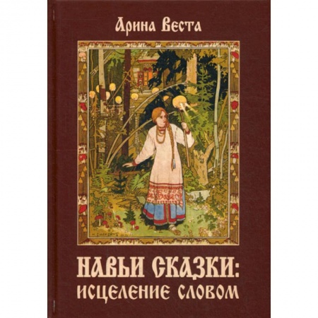 Йога и другие духовные практики, течения, книга Навьи сказки: исцеление словом заказать