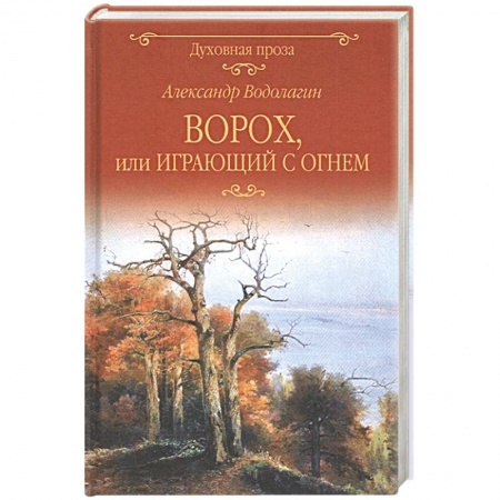 Русская современная проза, книга Ворох, или Играющий с огнем заказать