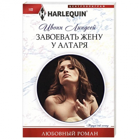 Зарубежный любовный роман, книга Завоевать жену у алтаря заказать