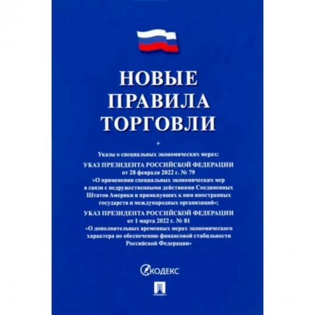 Особые виды права, книга Новые правила торговли. Сборник нормативных правовых актов заказать