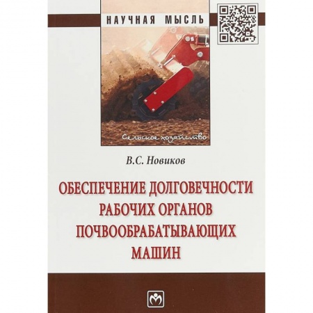 Транспорт, книга Обеспечение долговечности рабочих органов почвообрабатывающих машин заказать