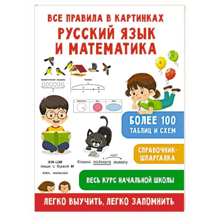 Математика. Алгебра. Геометрия, книга Все правила в картинках. Русский язык и математика заказать
