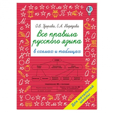 Русский язык. Правила и упражнения, книга Все правила русского языка в схемах и таблицах. Для начальной школы заказать