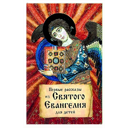 Религиозная литература для детей, книга Первые рассказы из Святого Евангелия для детей заказать
