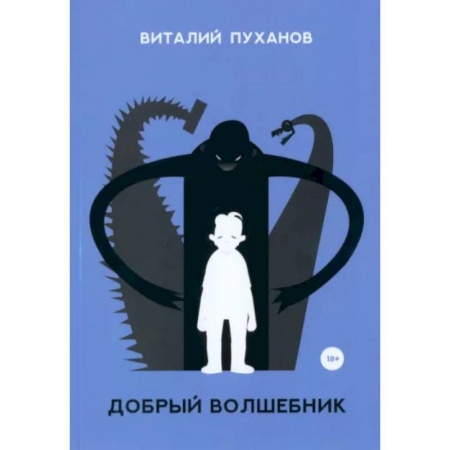 Русская современная проза, книга Добрый волшебник заказать