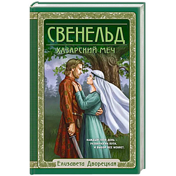 Свенельд. Хазарский меч Свенельд. Хазарский меч