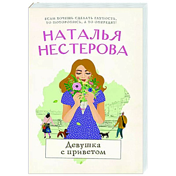 Девушка с приветом Девушка с приветом