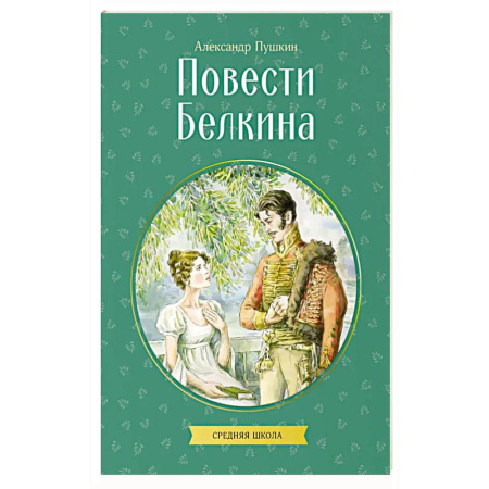 Русская классика, книга Повести Белкина заказать