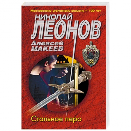 Отечественный мужской детектив, книга Стальное перо заказать