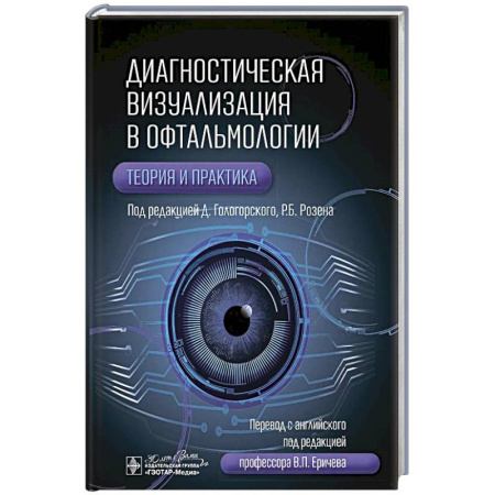 Офтальмология, книга Диагностическая визуализация в офтальмологии.Теория и практика заказать