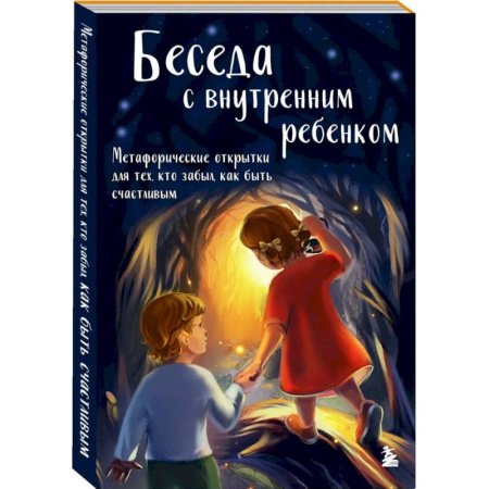 Характер и темперамент, книга Беседа с внутренним ребенком. Метафорические открытки для тех, кто забыл как быть счастливым заказать