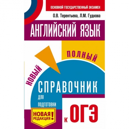 Иностранные языки, книга ОГЭ. Английский язык. Новый полный справочник для подготовки к ОГЭ заказать