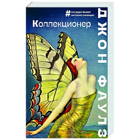 Зарубежная современная проза, книга Коллекционер заказать