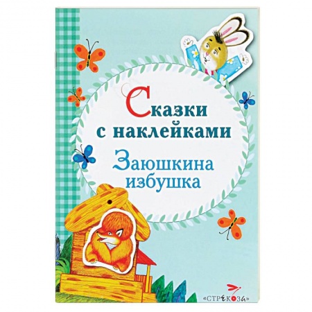 Книги, книга Сказки с наклейками. Заюшкина избушка заказать
