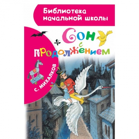 Проза для детей, книга Сон с продолжением заказать