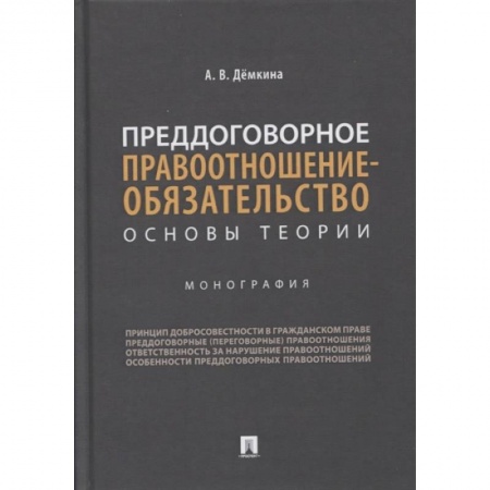 Право. Юриспруденция, книга Преддоговорное правоотнош-обязательство заказать