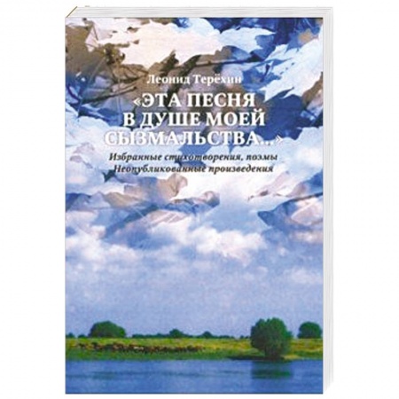 Русская поэзия, книга Эта песня в душе моей сызмальства… заказать
